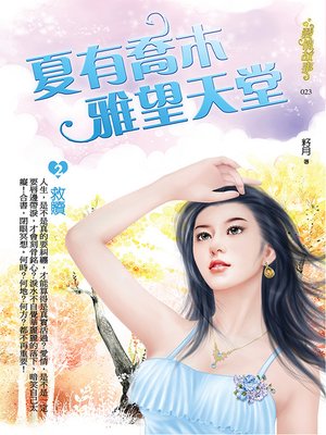 cover image of 夏有喬木 雅望天堂2